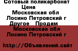 Сотовый поликарбонат › Цена ­ 1 710 - Московская обл., Лосино-Петровский г. Другое » Продам   . Московская обл.,Лосино-Петровский г.